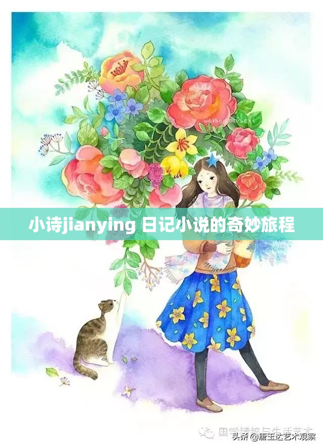 小诗jianying 日记小说的奇妙旅程