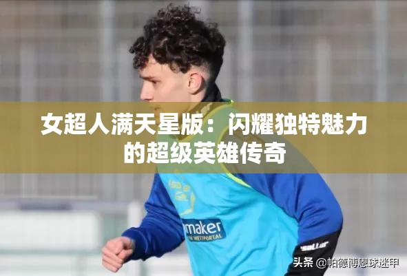 女超人满天星版：闪耀独特魅力的超级英雄传奇