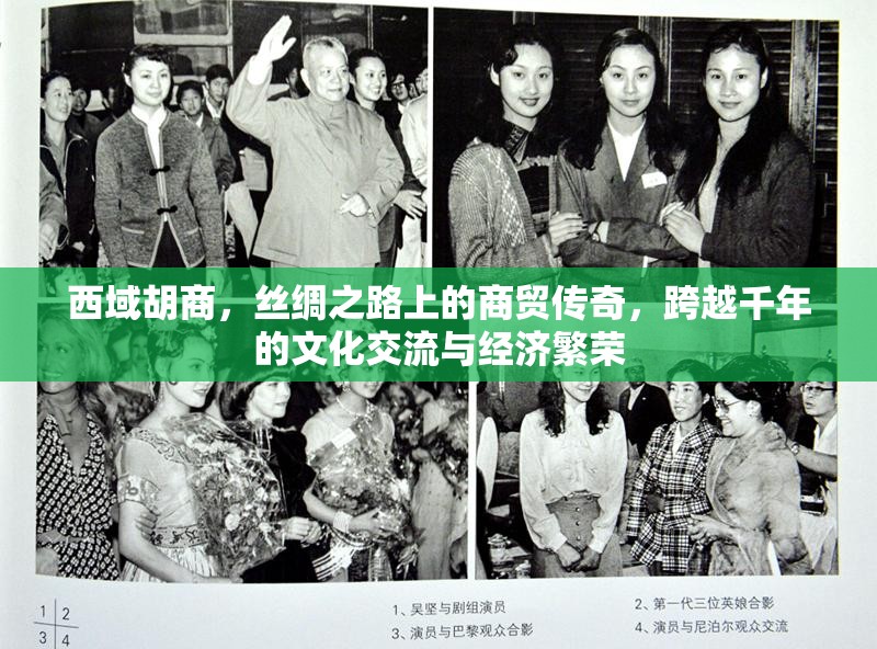 西域胡商，丝绸之路上的商贸传奇，跨越千年的文化交流与经济繁荣