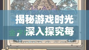 揭秘游戏时光，深入探究每局游戏时间限制背后的原因与机制