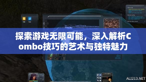 探索游戏无限可能，深入解析Combo技巧的艺术与独特魅力