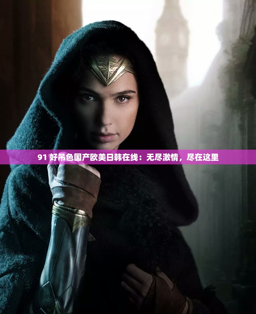 91 好吊色国产欧美日韩在线：无尽激情，尽在这里