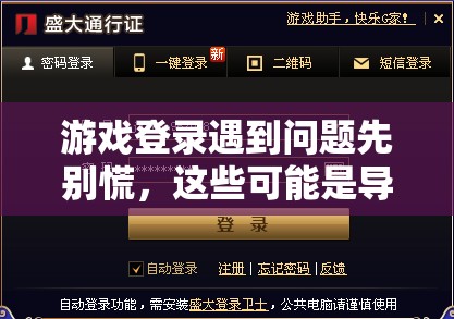 游戏登录遇到问题先别慌，这些可能是导致无法登录的潜在原因