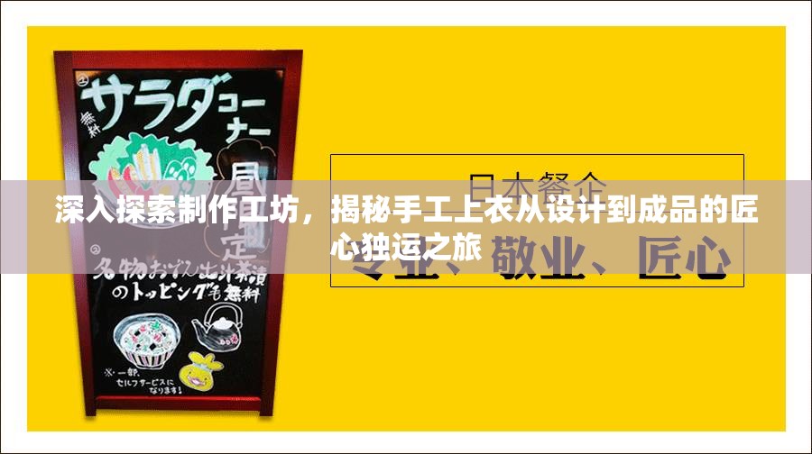 深入探索制作工坊，揭秘手工上衣从设计到成品的匠心独运之旅