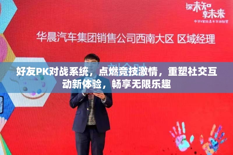 好友PK对战系统，点燃竞技激情，重塑社交互动新体验，畅享无限乐趣