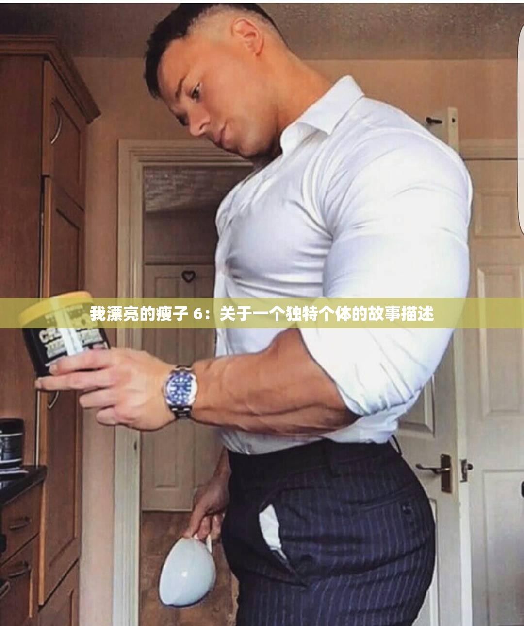 我漂亮的瘦子 6：关于一个独特个体的故事描述