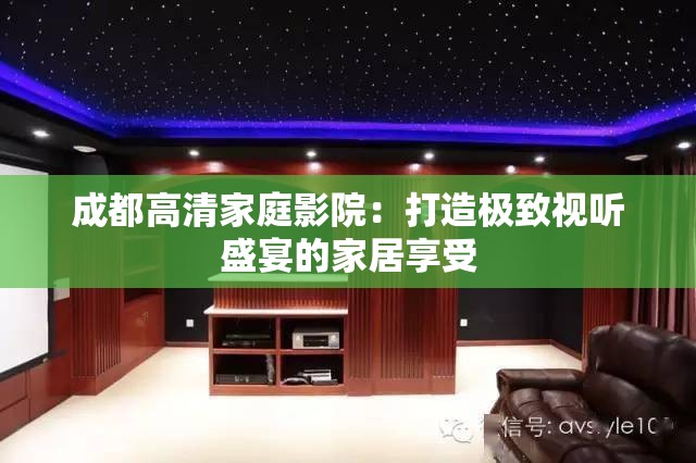 成都高清家庭影院：打造极致视听盛宴的家居享受