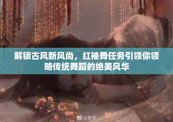 解锁古风新风尚，红袖舞任务引领你领略传统舞蹈的绝美风华