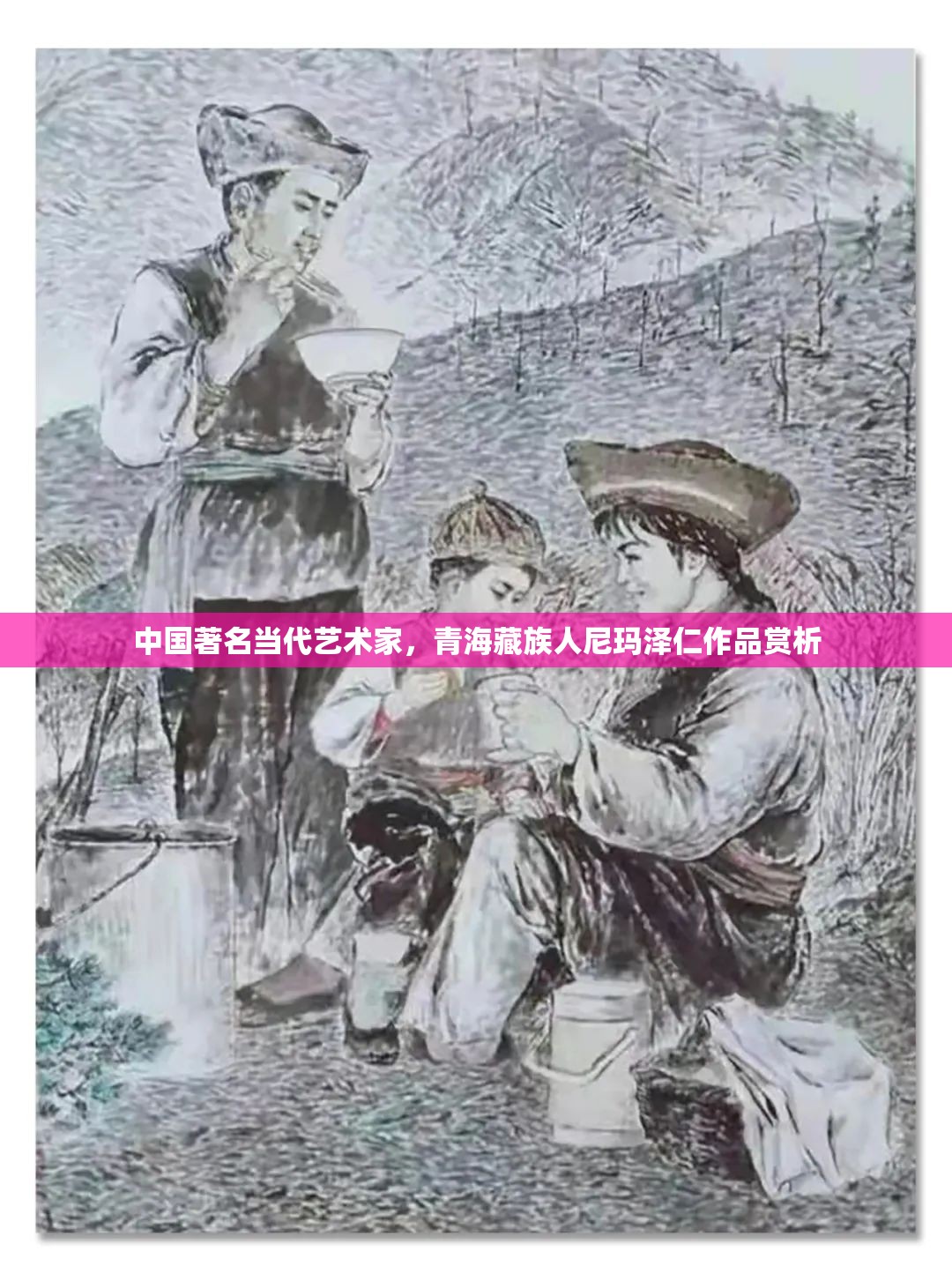 中国著名当代艺术家，青海藏族人尼玛泽仁作品赏析