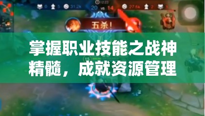 掌握职业技能之战神精髓，成就资源管理中的王者之道与高效策略