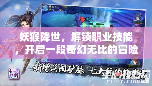 妖猴降世，解锁职业技能，开启一段奇幻无比的冒险之旅