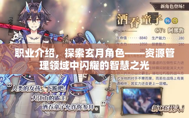 职业介绍，探索玄月角色——资源管理领域中闪耀的智慧之光