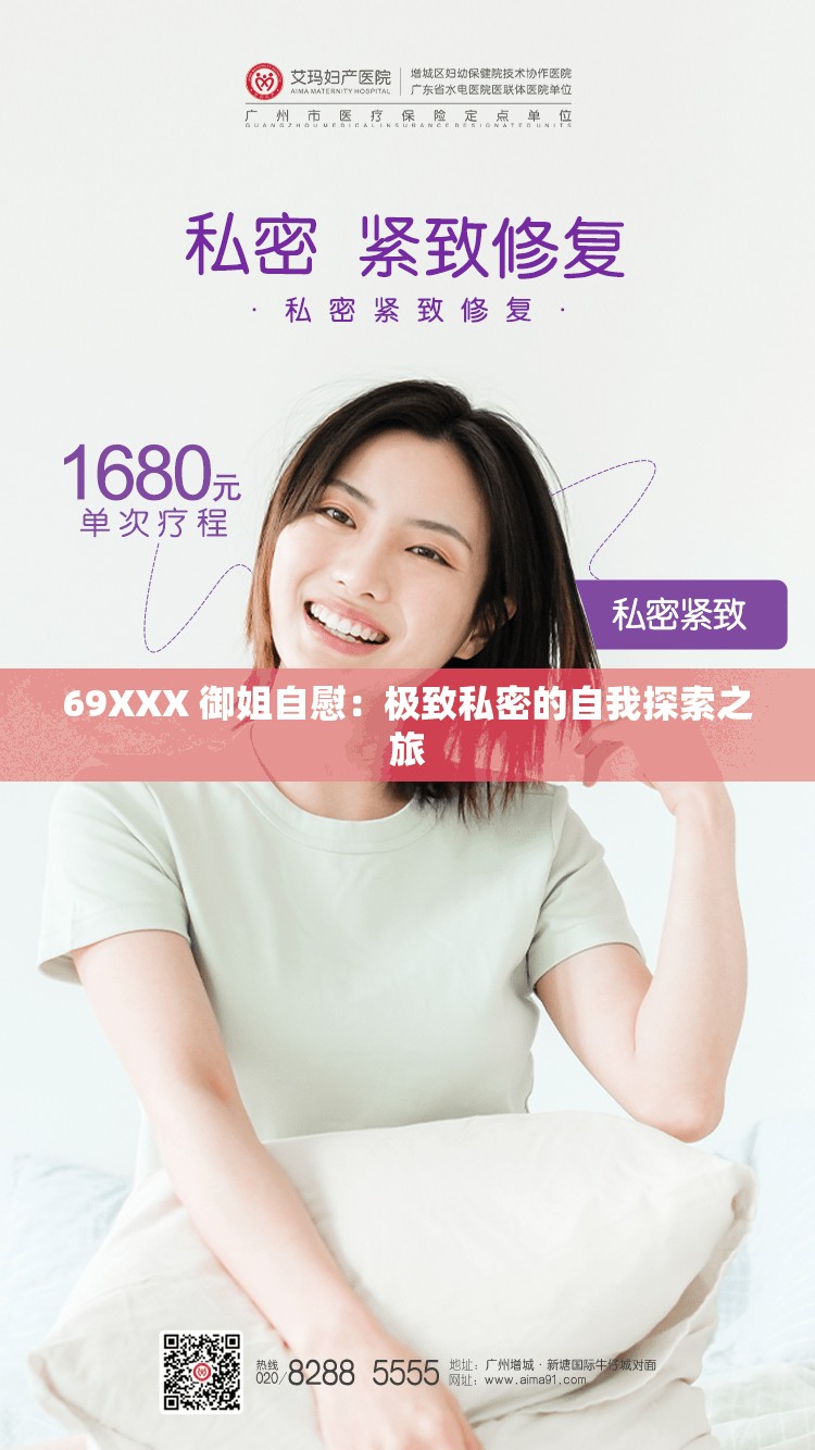 69XXX 御姐自慰：极致私密的自我探索之旅