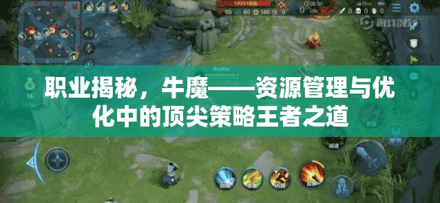 职业揭秘，牛魔——资源管理与优化中的顶尖策略王者之道