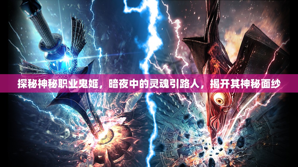 探秘神秘职业鬼姬，暗夜中的灵魂引路人，揭开其神秘面纱