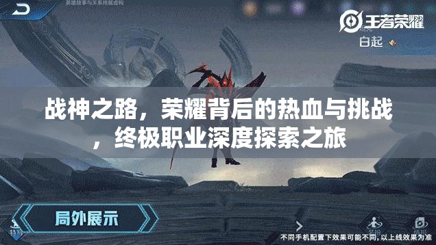 战神之路，荣耀背后的热血与挑战，终极职业深度探索之旅