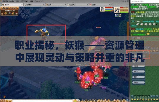 职业揭秘，妖猴——资源管理中展现灵动与策略并重的非凡之力