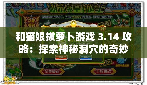 和猫娘拔萝卜游戏 3.14 攻略：探索神秘洞穴的奇妙冒险