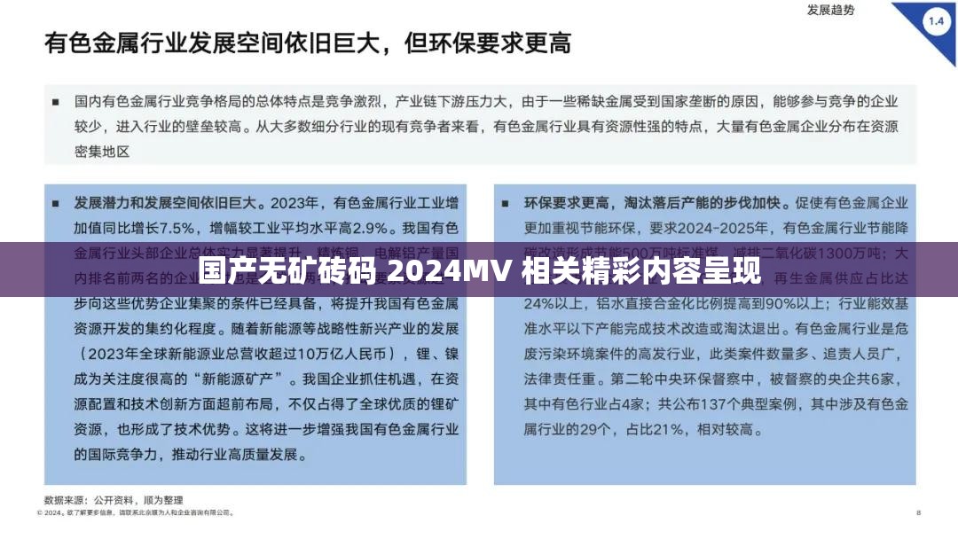 国产无矿砖码 2024MV 相关精彩内容呈现
