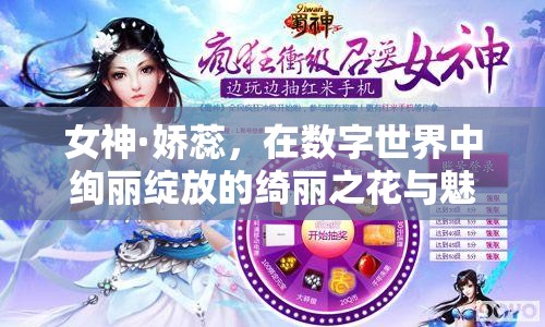 女神·娇蕊，在数字世界中绚丽绽放的绮丽之花与魅力传奇