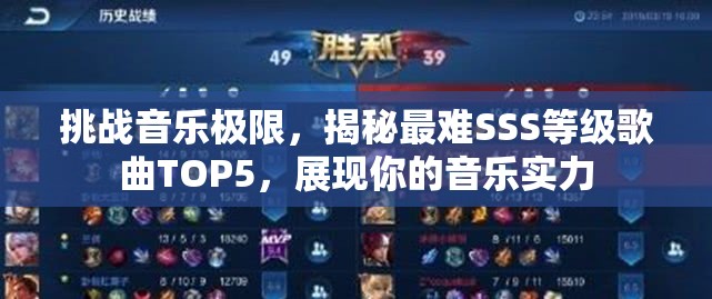 挑战音乐极限，揭秘最难SSS等级歌曲TOP5，展现你的音乐实力
