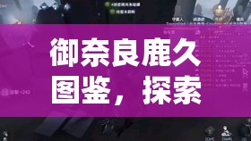 御奈良鹿久图鉴，探索资源管理精髓，点亮智慧之光与实践之路