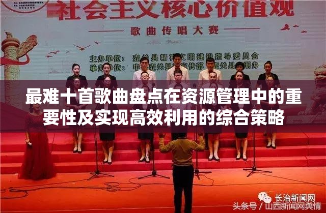 最难十首歌曲盘点在资源管理中的重要性及实现高效利用的综合策略