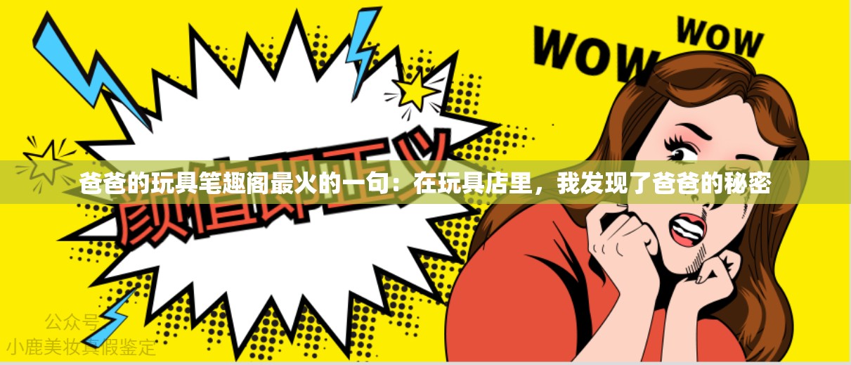 爸爸的玩具笔趣阁最火的一句：在玩具店里，我发现了爸爸的秘密