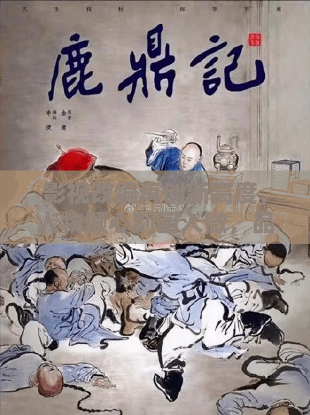 影视改编再创新高度，人物倾心刻画入微，品质精美细腻直逼原著精髓