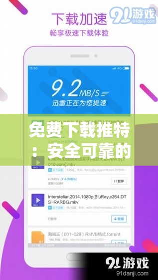 免费下载推特：安全可靠的官方应用程序