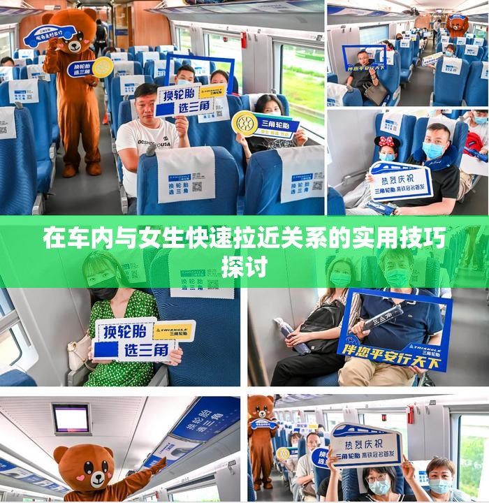 在车内与女生快速拉近关系的实用技巧探讨