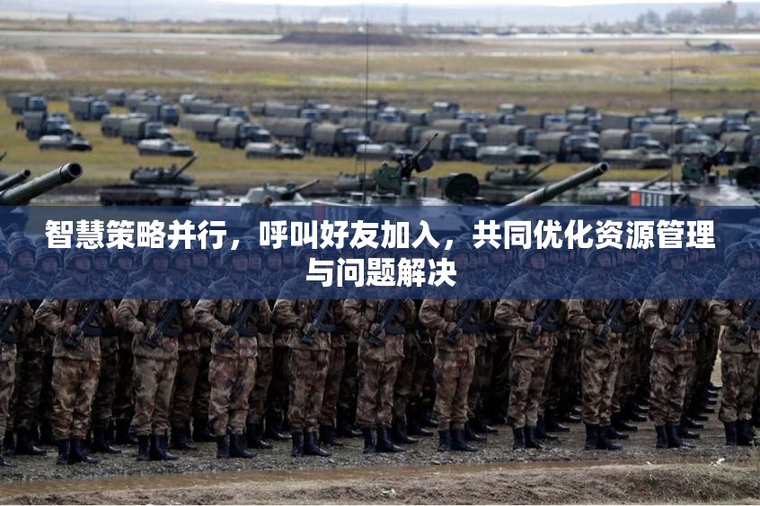 智慧策略并行，呼叫好友加入，共同优化资源管理与问题解决