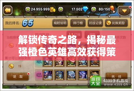解锁传奇之路，揭秘最强橙色英雄高效获得策略与心得分享