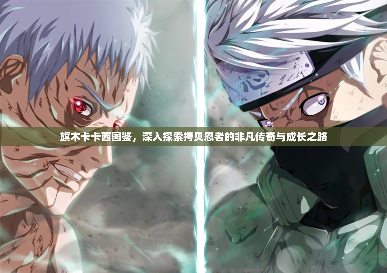 旗木卡卡西图鉴，深入探索拷贝忍者的非凡传奇与成长之路