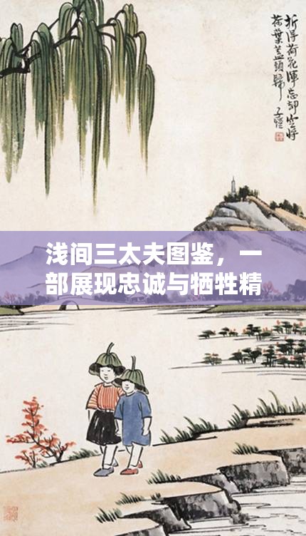 浅间三太夫图鉴，一部展现忠诚与牺牲精神的悲壮史诗巨著