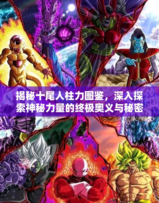 揭秘十尾人柱力图鉴，深入探索神秘力量的终极奥义与秘密