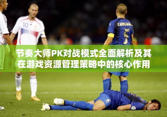 节奏大师PK对战模式全面解析及其在游戏资源管理策略中的核心作用
