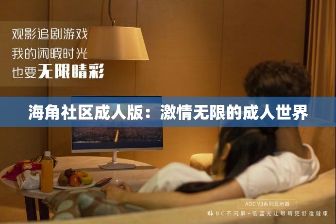 海角社区成人版：激情无限的成人世界