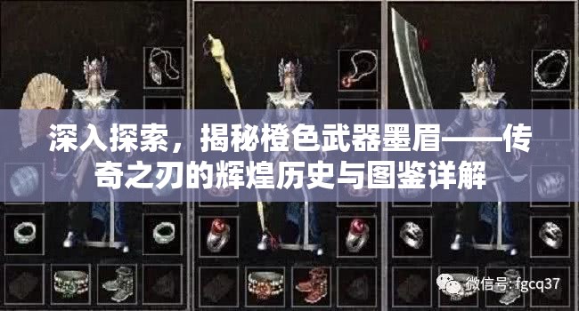 深入探索，揭秘橙色武器墨眉——传奇之刃的辉煌历史与图鉴详解