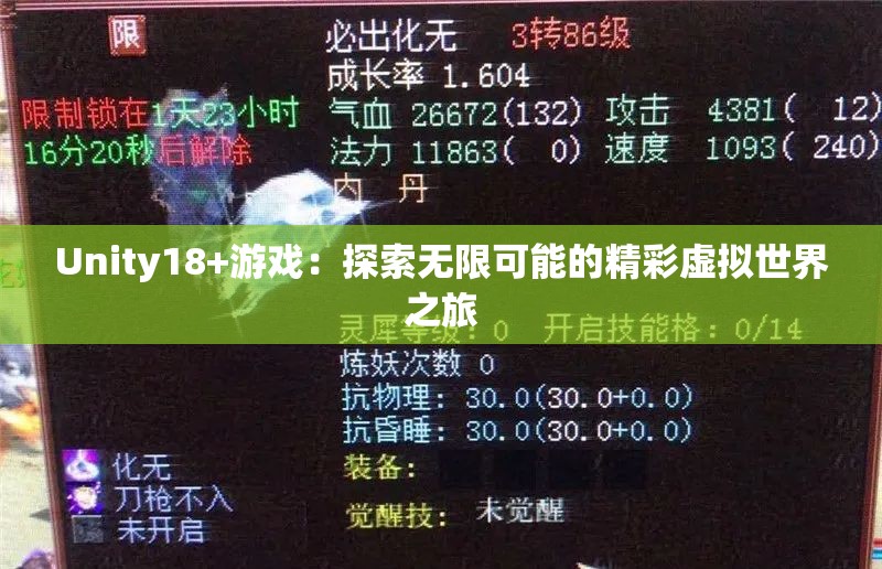 Unity18+游戏：探索无限可能的精彩虚拟世界之旅
