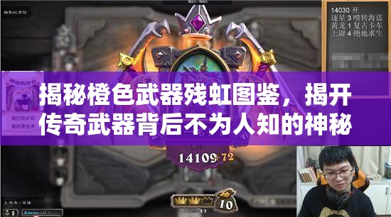 揭秘橙色武器残虹图鉴，揭开传奇武器背后不为人知的神秘面纱