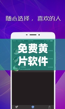 免费黄片软件：满足你深夜孤独的私密神器