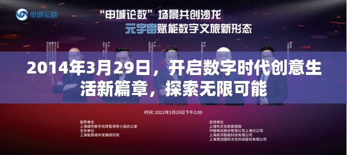 2014年3月29日，开启数字时代创意生活新篇章，探索无限可能