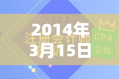 2014年3月15日期刊深度解析，资源管理领域中的独特策略与篇章