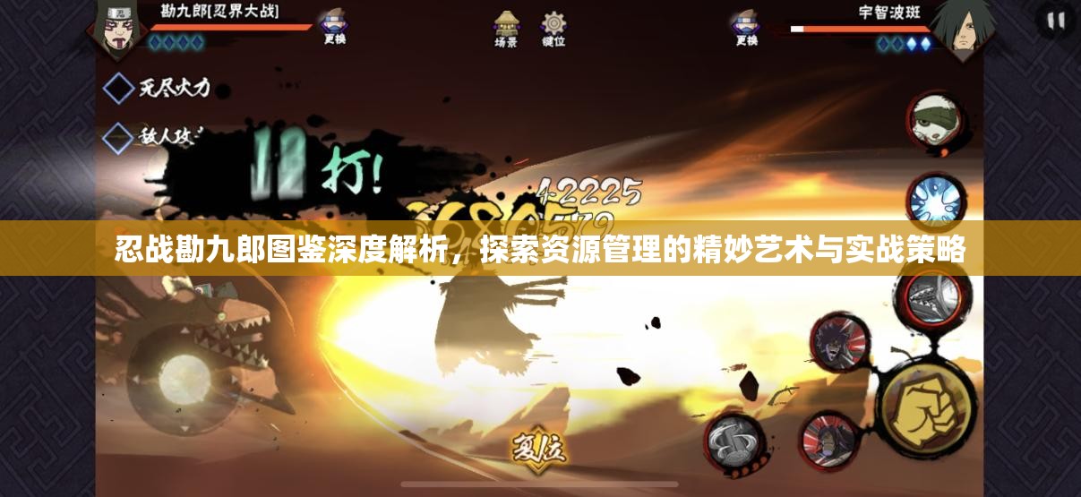忍战勘九郎图鉴深度解析，探索资源管理的精妙艺术与实战策略