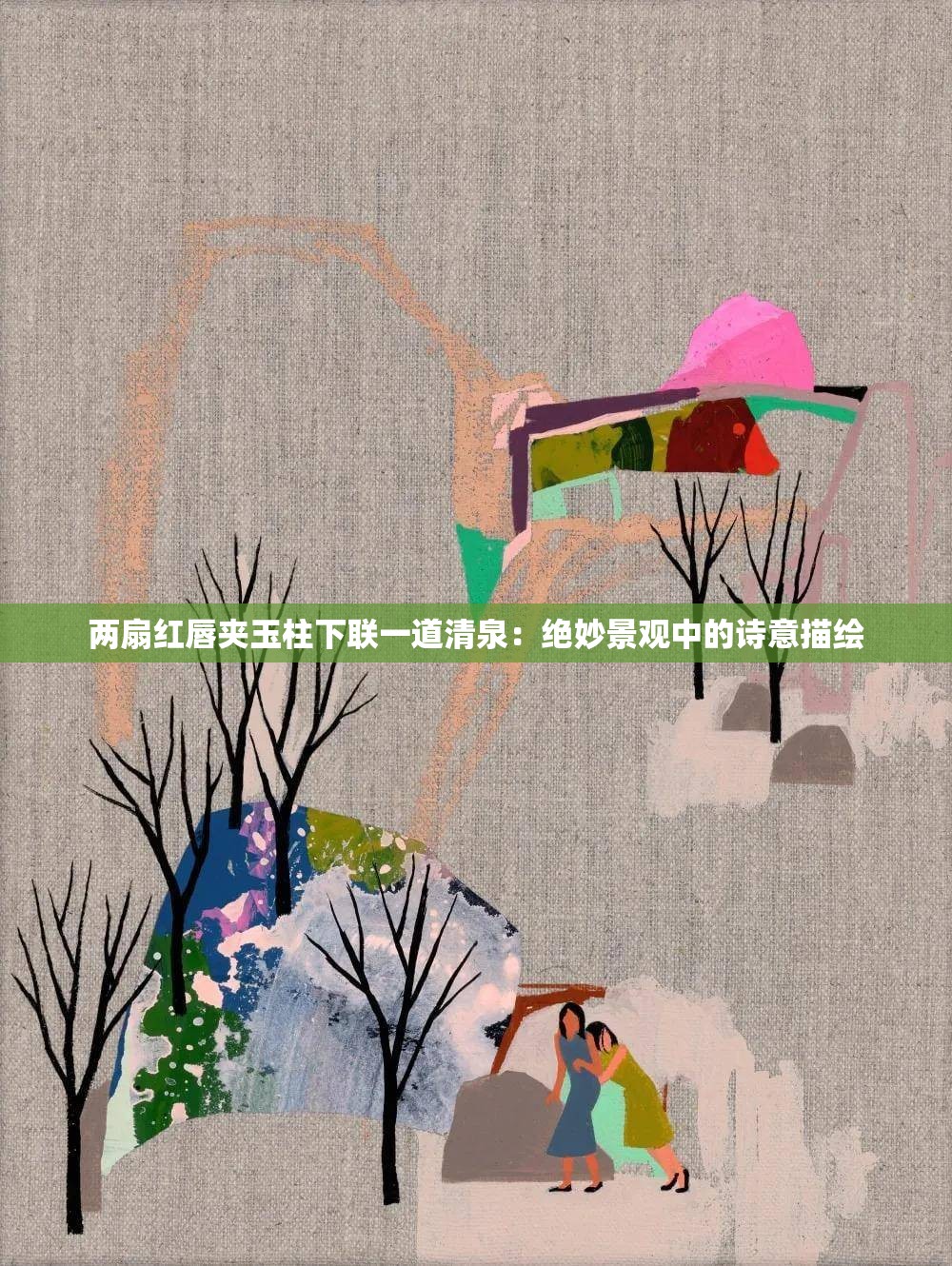 两扇红唇夹玉柱下联一道清泉：绝妙景观中的诗意描绘