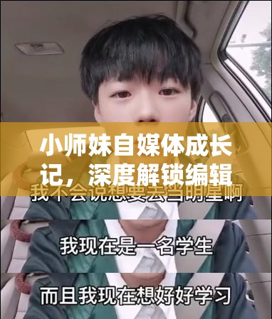 小师妹自媒体成长记，深度解锁编辑秘籍的多元化实战姿势