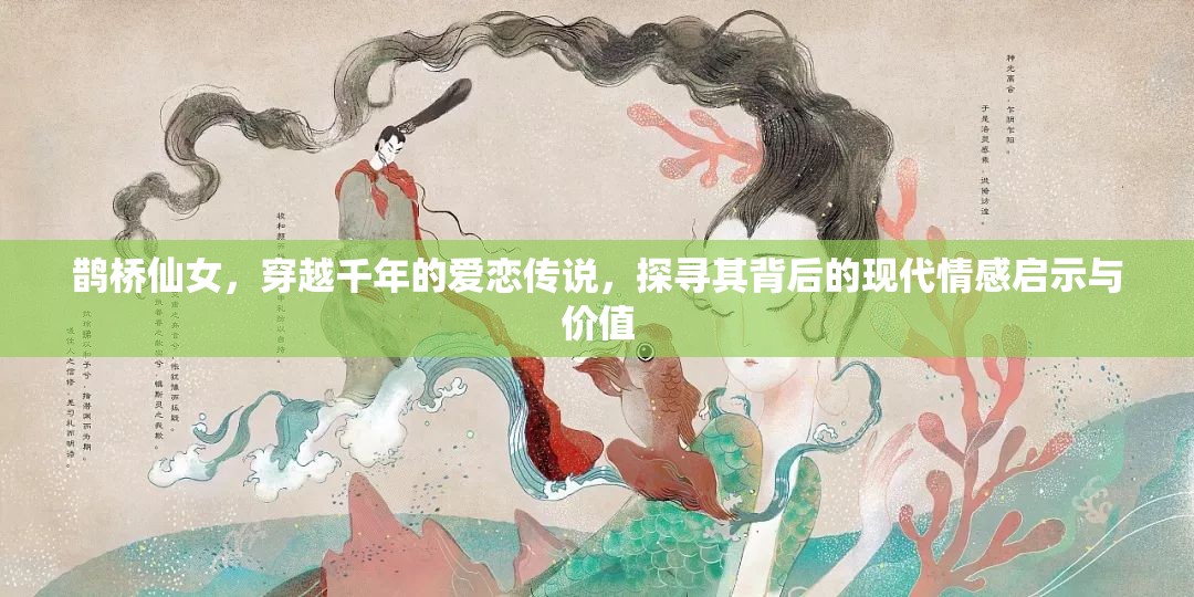 鹊桥仙女，穿越千年的爱恋传说，探寻其背后的现代情感启示与价值