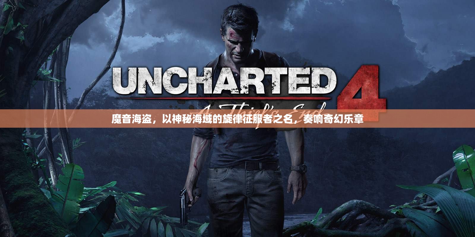 魔音海盗，以神秘海域的旋律征服者之名，奏响奇幻乐章