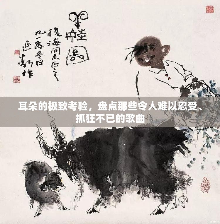 耳朵的极致考验，盘点那些令人难以忍受、抓狂不已的歌曲